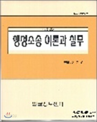 행정소송 이론과 실무