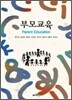 부모교육