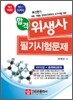 합격 위생사 필기시험문제