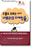 쥐뿔도 모르는 내가 네트워크 마케팅을