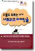 쥐뿔도 모르는 내가 네트워크 마케팅을