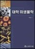 대학 미생물학