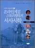 온라인게임 스토리텔리의 서사시학