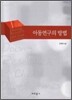 아동연구의 방법