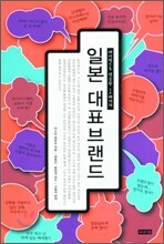 일본 대표 브랜드