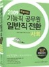 2009 기능직 공무원 일반직 전환 특별채용 사회