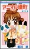 アニマル橫町 10