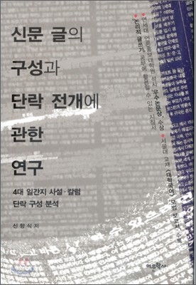 신문 글의 구성과 단락 전개에 관한 연구