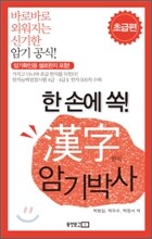 한 손에 쏙! 한자 암기박사 초급편