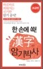 한 손에 쏙! 한자 암기박사 초급편