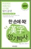 한 손에 쏙! 한자 암기박사 입문편