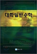 대학일반수학