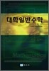 대학일반수학