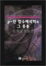 P-진 함수해석학과 그 응용