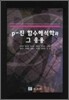 P-진 함수해석학과 그 응용