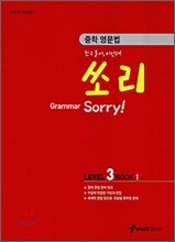 중학 영문법 쏘리 LEVEL 3 BOOK 1