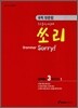 중학 영문법 쏘리 LEVEL 3 BOOK 1