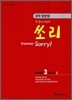 중학 영문법 쏘리 LEVEL 3 BOOK 2