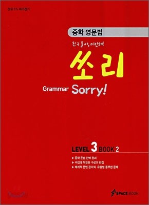 중학 영문법 쏘리 LEVEL 3 BOOK 2