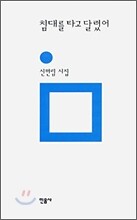 침대를 타고 달렸어
