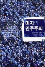 미지의 민주주의