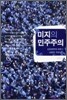 미지의 민주주의