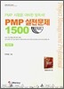 PMP 실전문제 1500