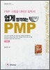 쉽게 합격하는 PMP