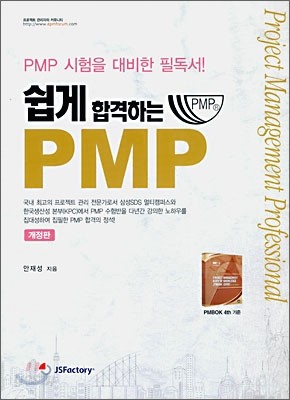 쉽게 합격하는 PMP