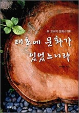 태초에 문화가 있었느니라