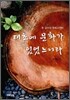 태초에 문화가 있었느니라