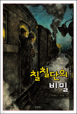 칠칠단의 비밀