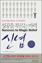 성공을 부르는 마력 신념