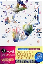 프시케의 눈물