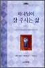하나님이 상 주시는 삶