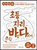 초등 지리 바탕 다지기 국토지리 편