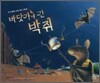 바닷가에 간 박쥐