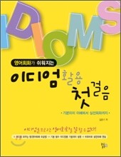 영어회화가 쉬워지는 이디엄 활용 첫걸음