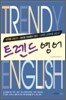 트렌드 영어