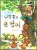나무꾼과 호랑이