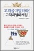 고객을 차별하라!