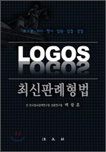 LOGOS 최신 판례 형법