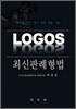 LOGOS 최신 판례 형법