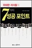 7가지 성공 포인트