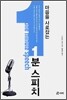 마음을 사로잡는 1분 스피치