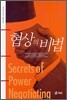 협상의 비법