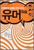 유쾌하게 상황을 반전시키는 유머화술