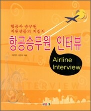 항공승무원 인터뷰