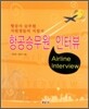 항공승무원 인터뷰