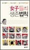여자들의 생존법칙